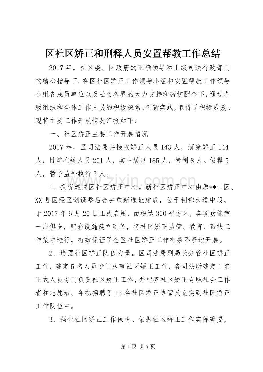 区社区矫正和刑释人员安置帮教工作总结.docx_第1页