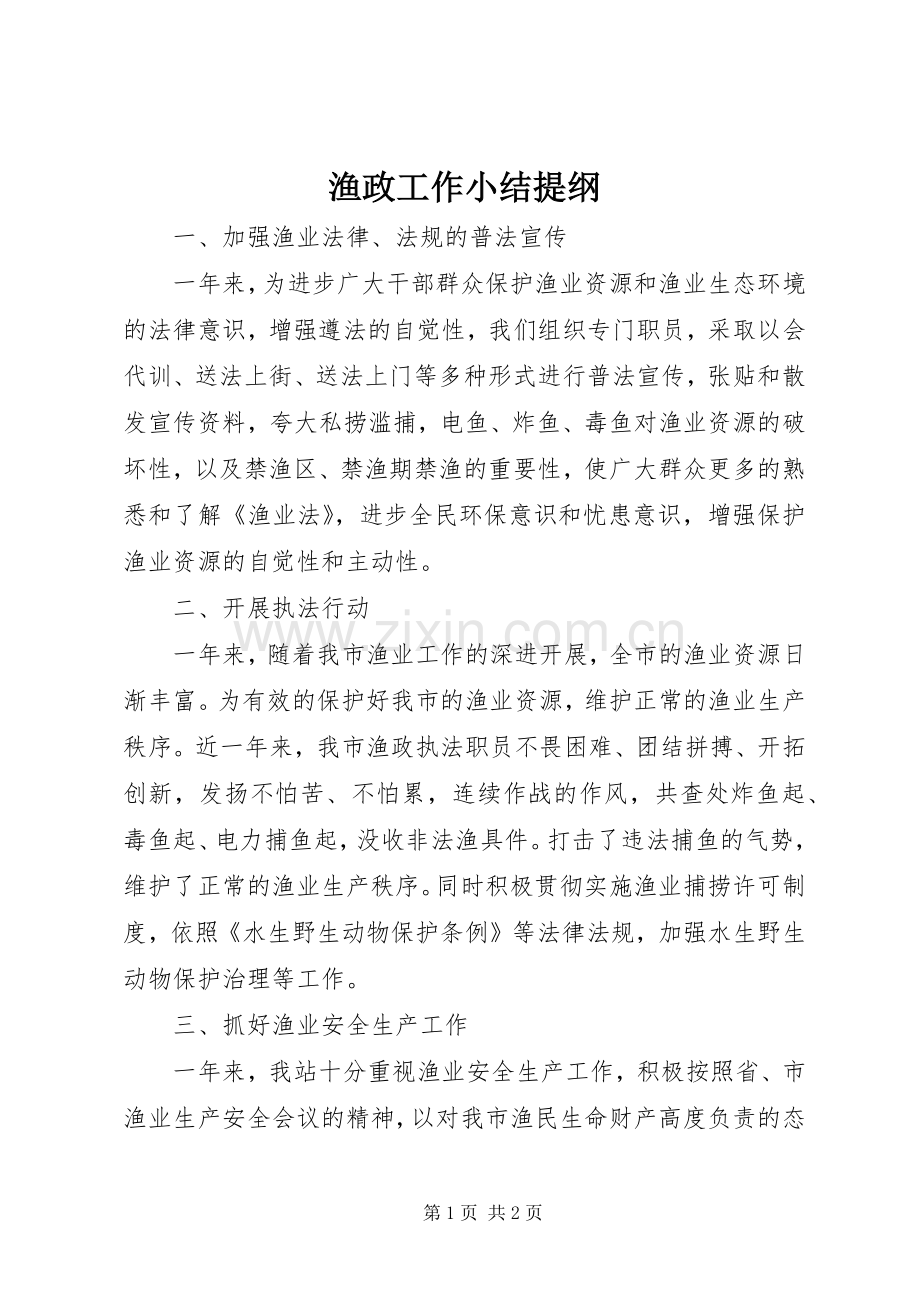 渔政工作小结提纲_1.docx_第1页