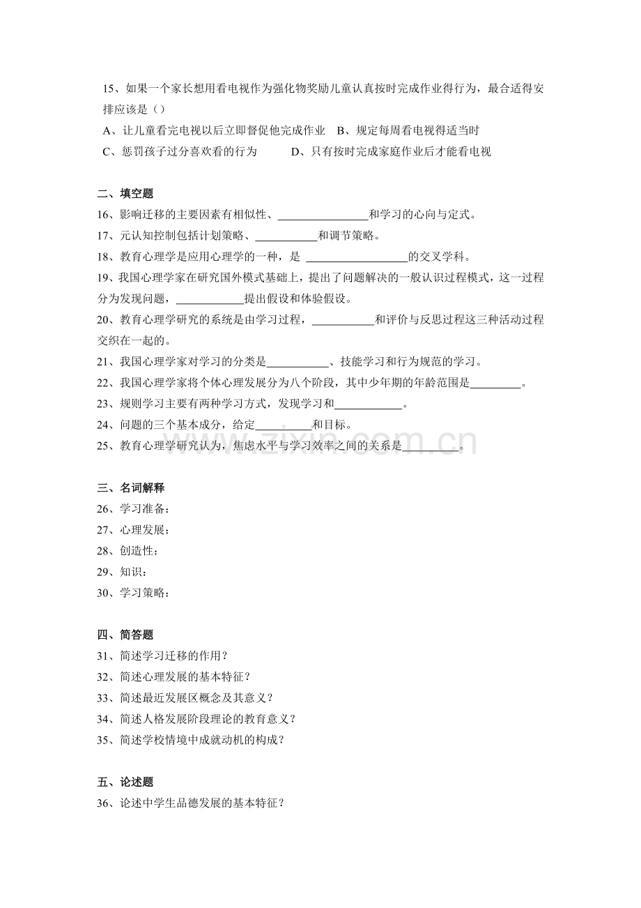 中学教师资格考试2006年教育心理学考试试卷.doc_第2页