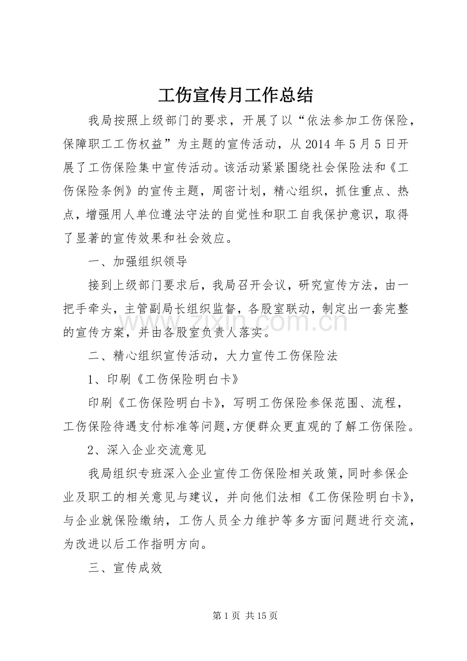 工伤宣传月工作总结.docx_第1页