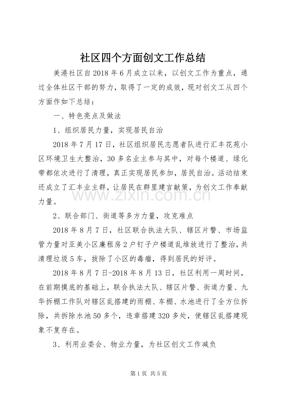 社区四个方面创文工作总结.docx_第1页