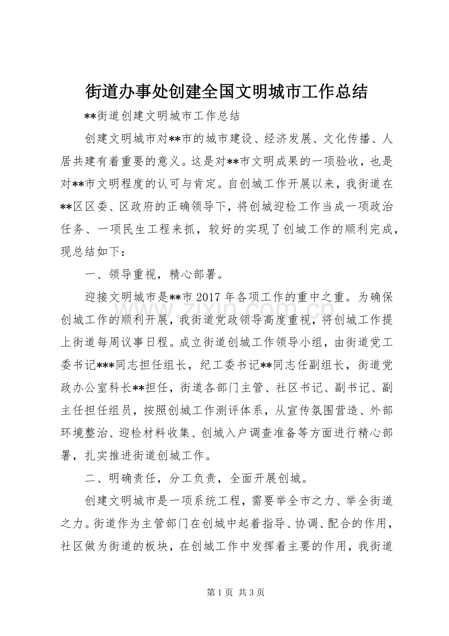 街道办事处创建全国文明城市工作总结_1.docx_第1页