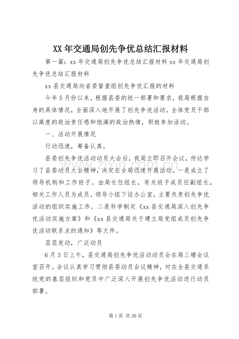 XX年交通局创先争优总结汇报材料_1.docx_第1页