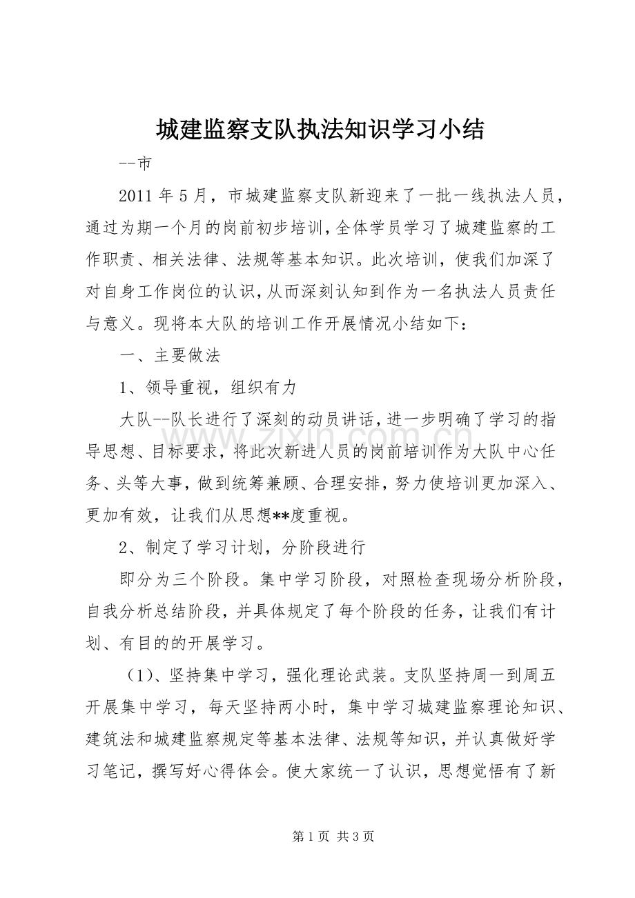 城建监察支队执法知识学习小结.docx_第1页
