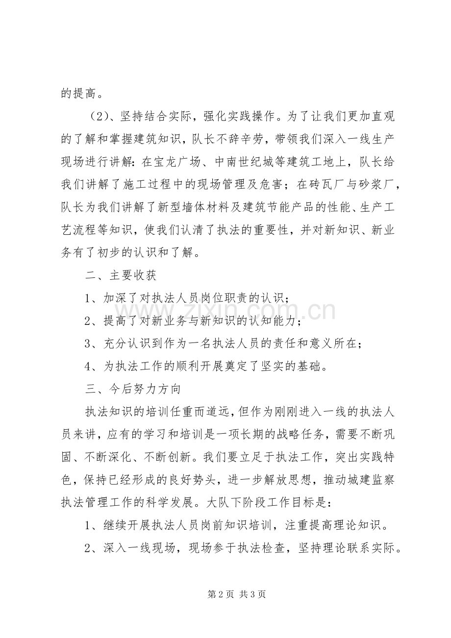 城建监察支队执法知识学习小结.docx_第2页