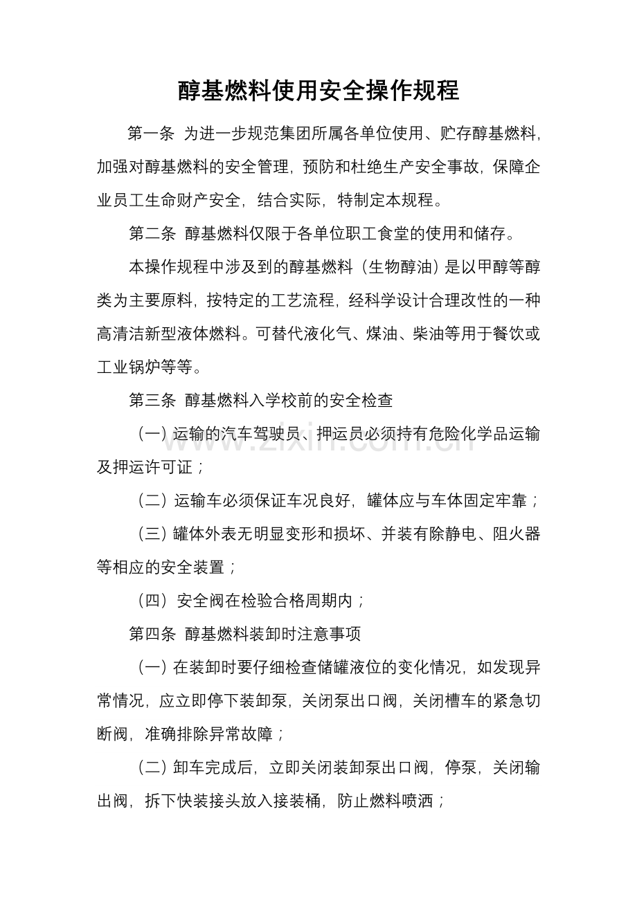 醇基燃料使用安全操作规程.doc_第1页