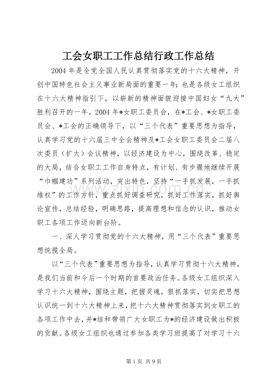 工会女职工工作总结行政工作总结.docx_第1页