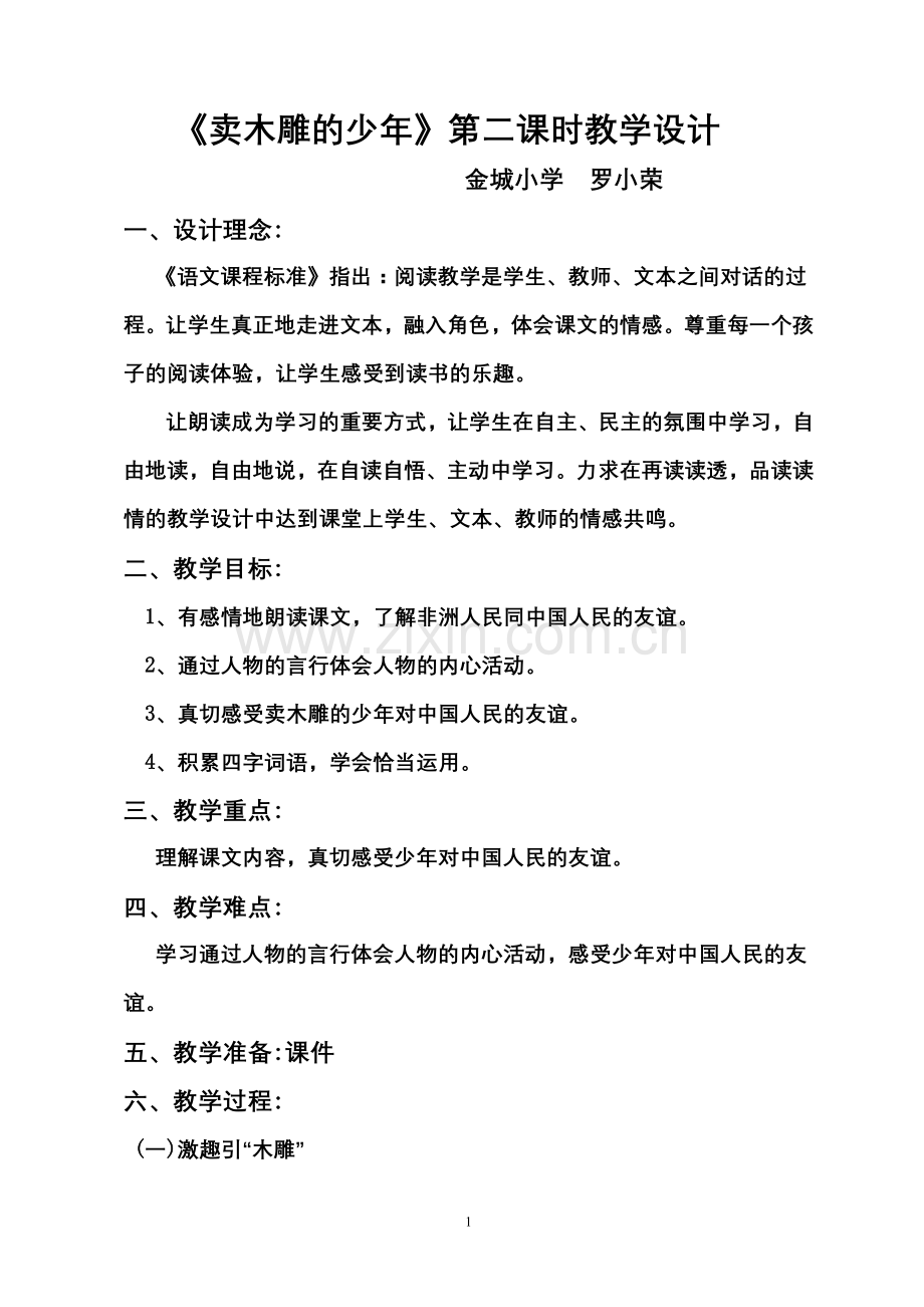 卖木雕的少年教学设计.doc_第1页