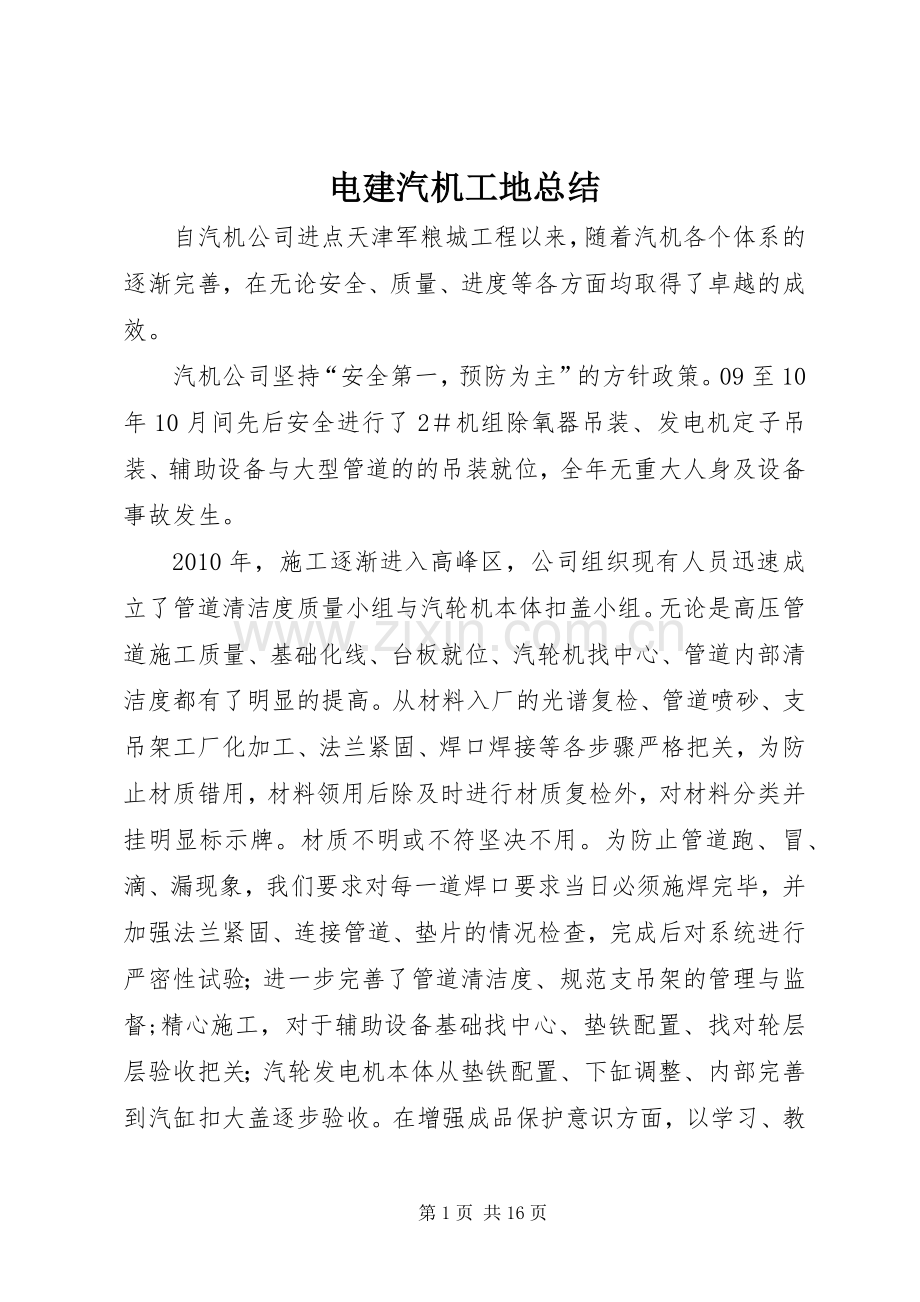 电建汽机工地总结.docx_第1页