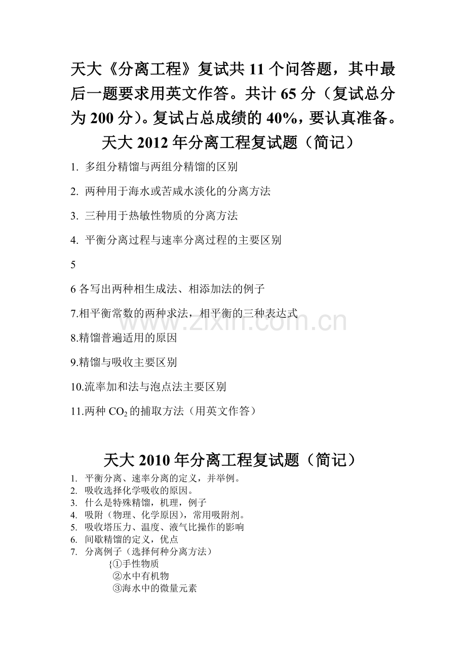 天大化学工艺复试-分离工程.doc_第1页