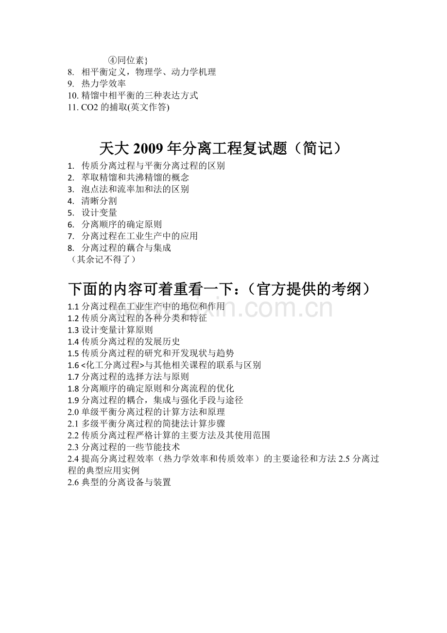天大化学工艺复试-分离工程.doc_第2页