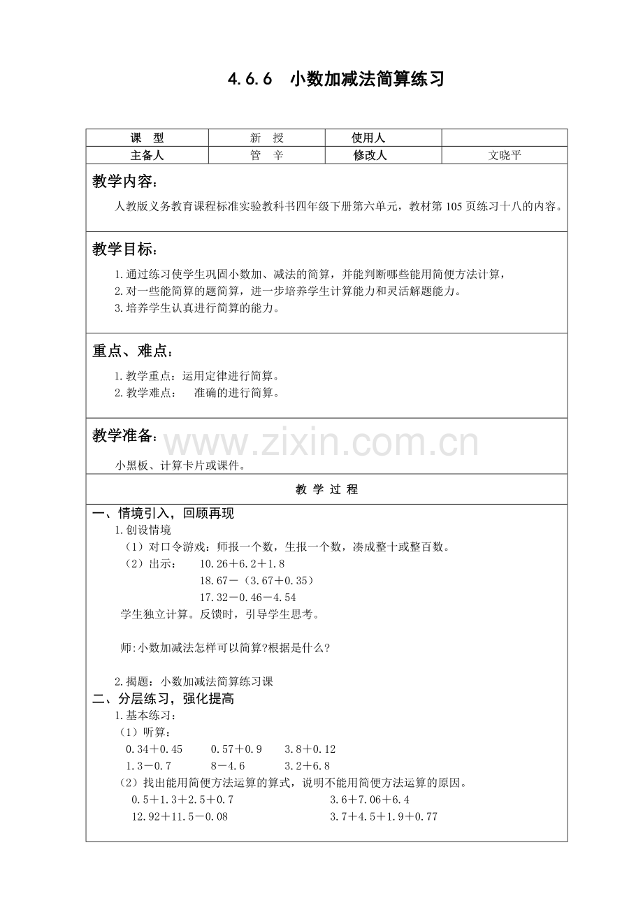 小学数学2011版本小学四年级小数加减法简算练习.doc_第1页