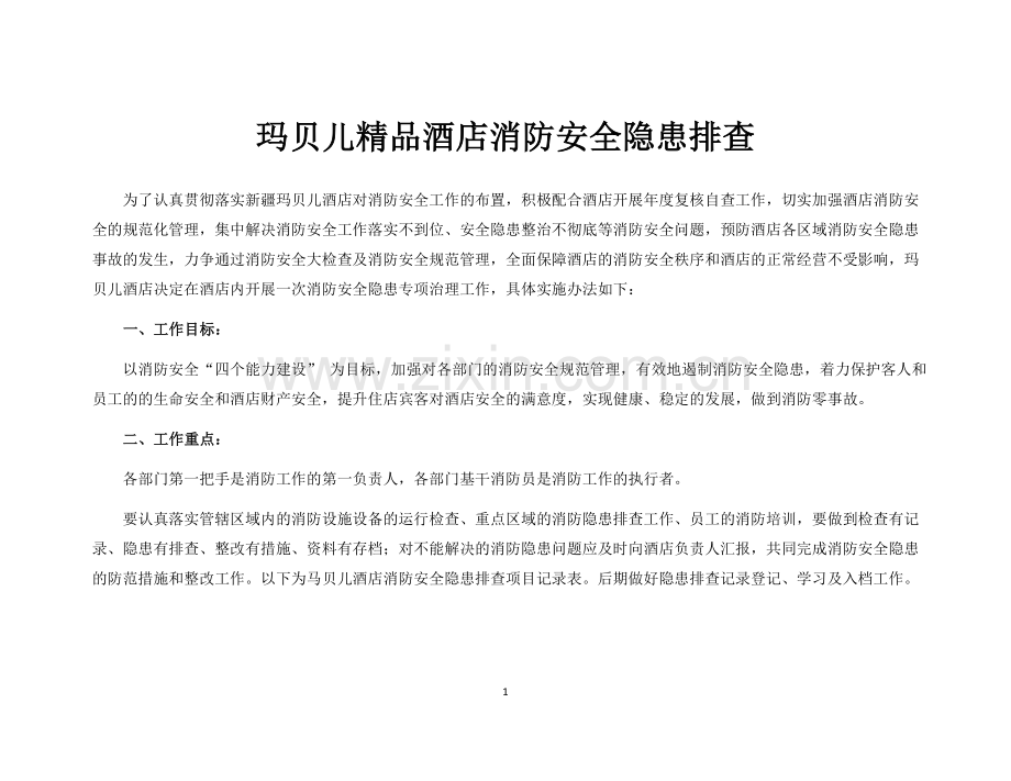 酒店消防隐患排查.docx_第1页