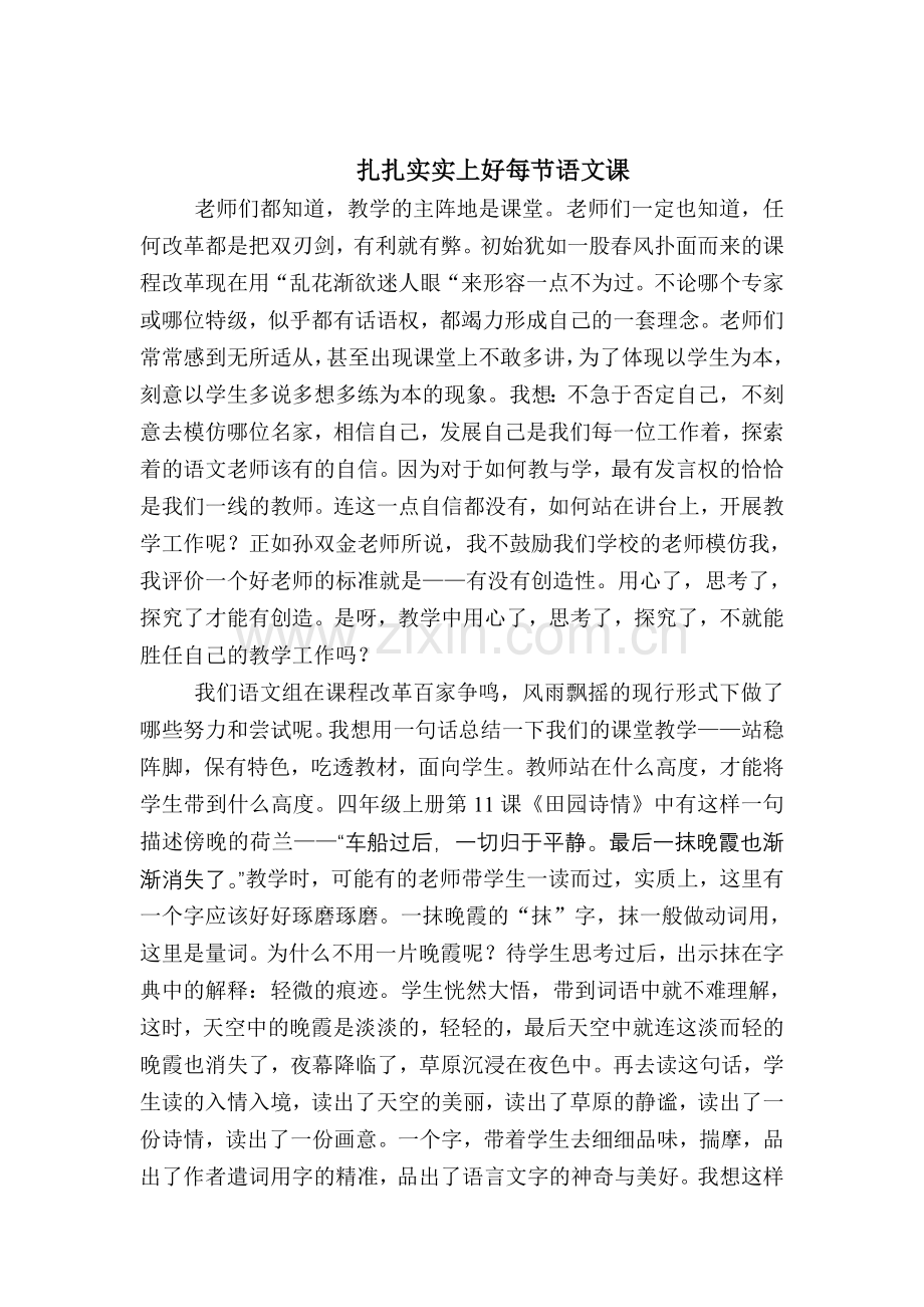 扎扎实实上好每节语文课1.doc_第1页