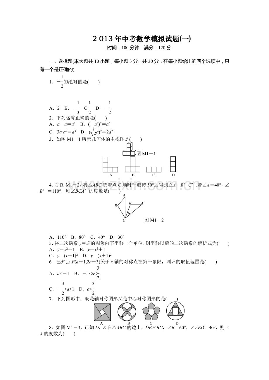 中考数学模拟试题(1)及答案.doc_第1页