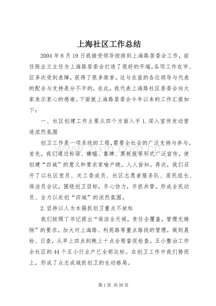 上海社区工作总结.docx_第1页