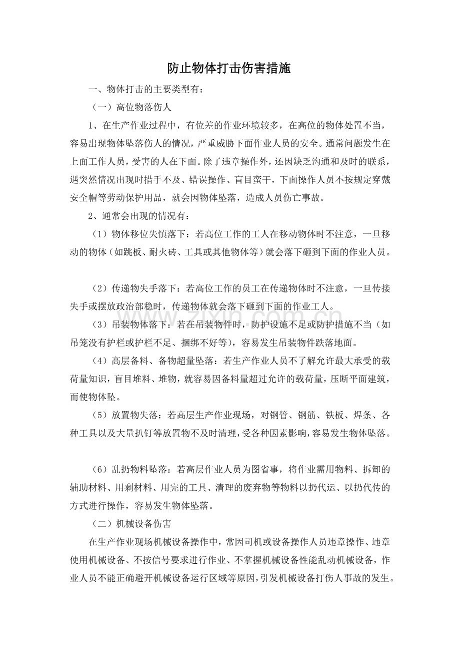防止物体打击伤害措施.doc_第1页