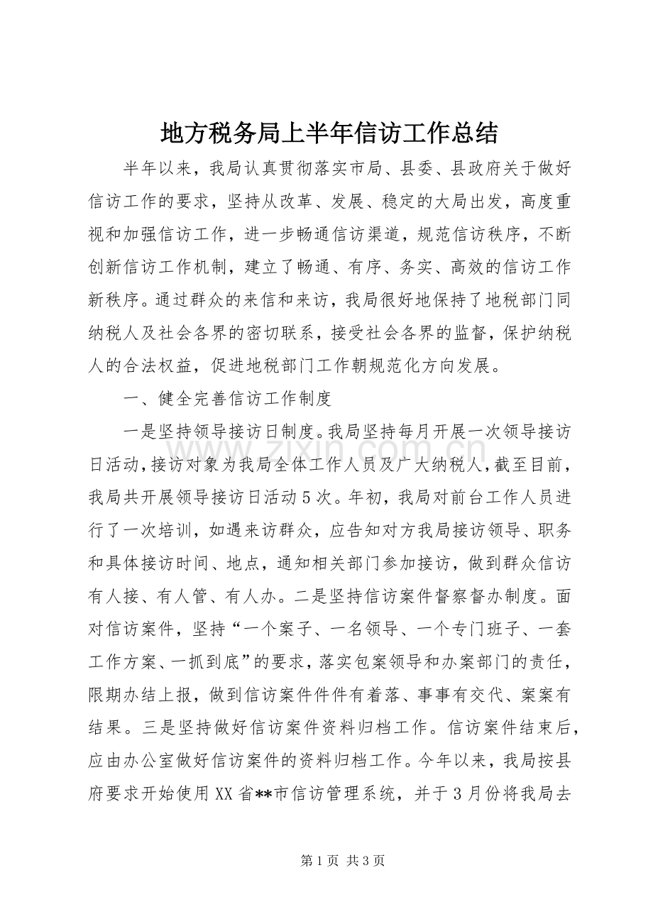 地方税务局上半年信访工作总结_1.docx_第1页