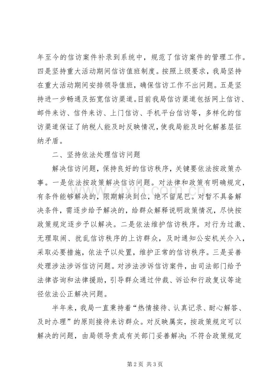 地方税务局上半年信访工作总结_1.docx_第2页