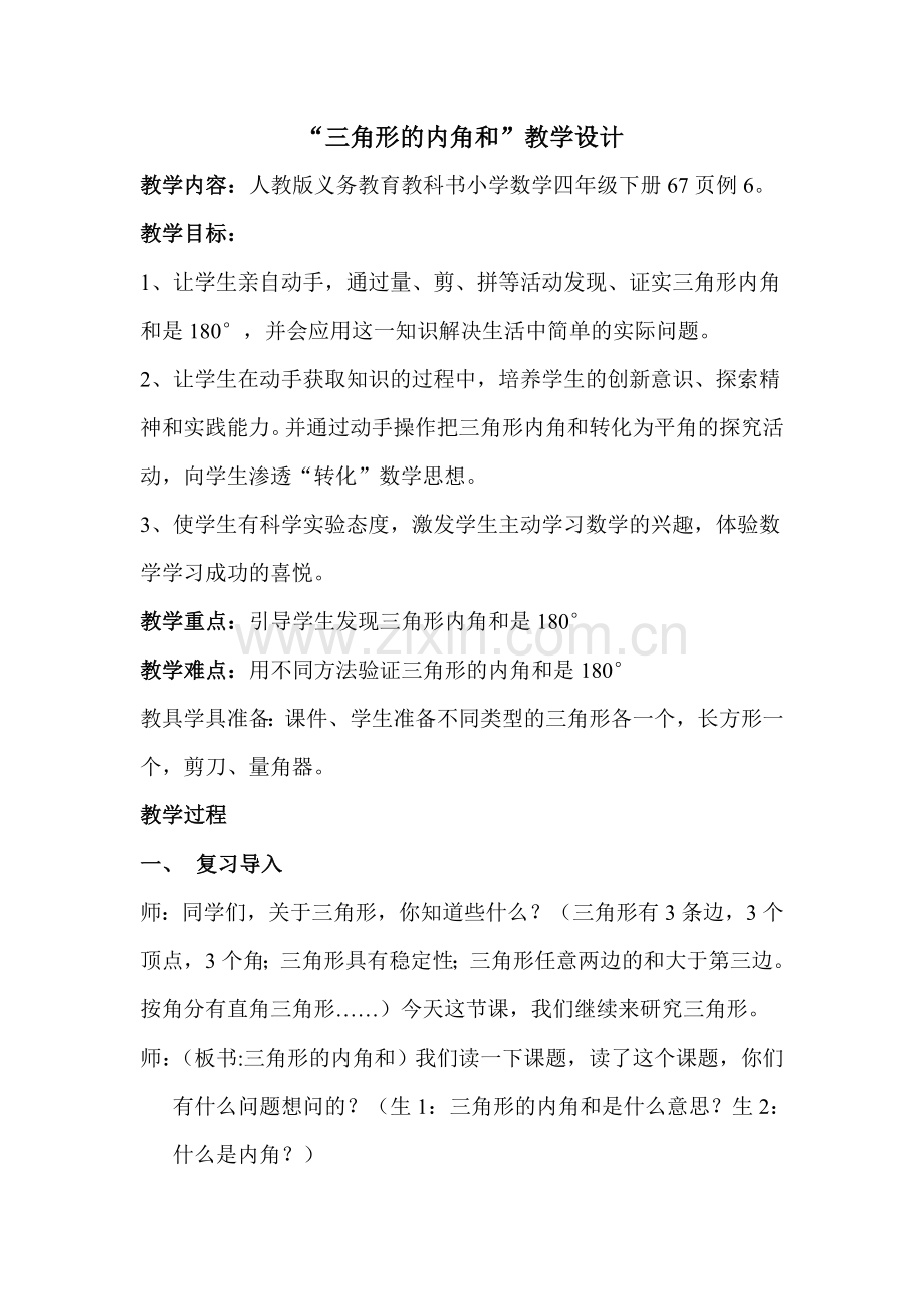 小学数学北师大2011课标版四年级三角形的内角和教学设计-(2).doc_第1页