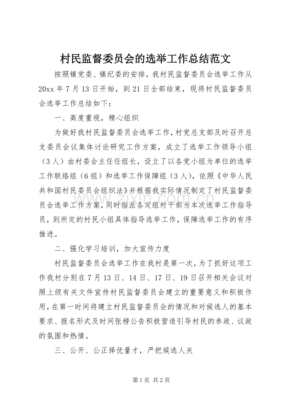 村民监督委员会的选举工作总结范文.docx_第1页