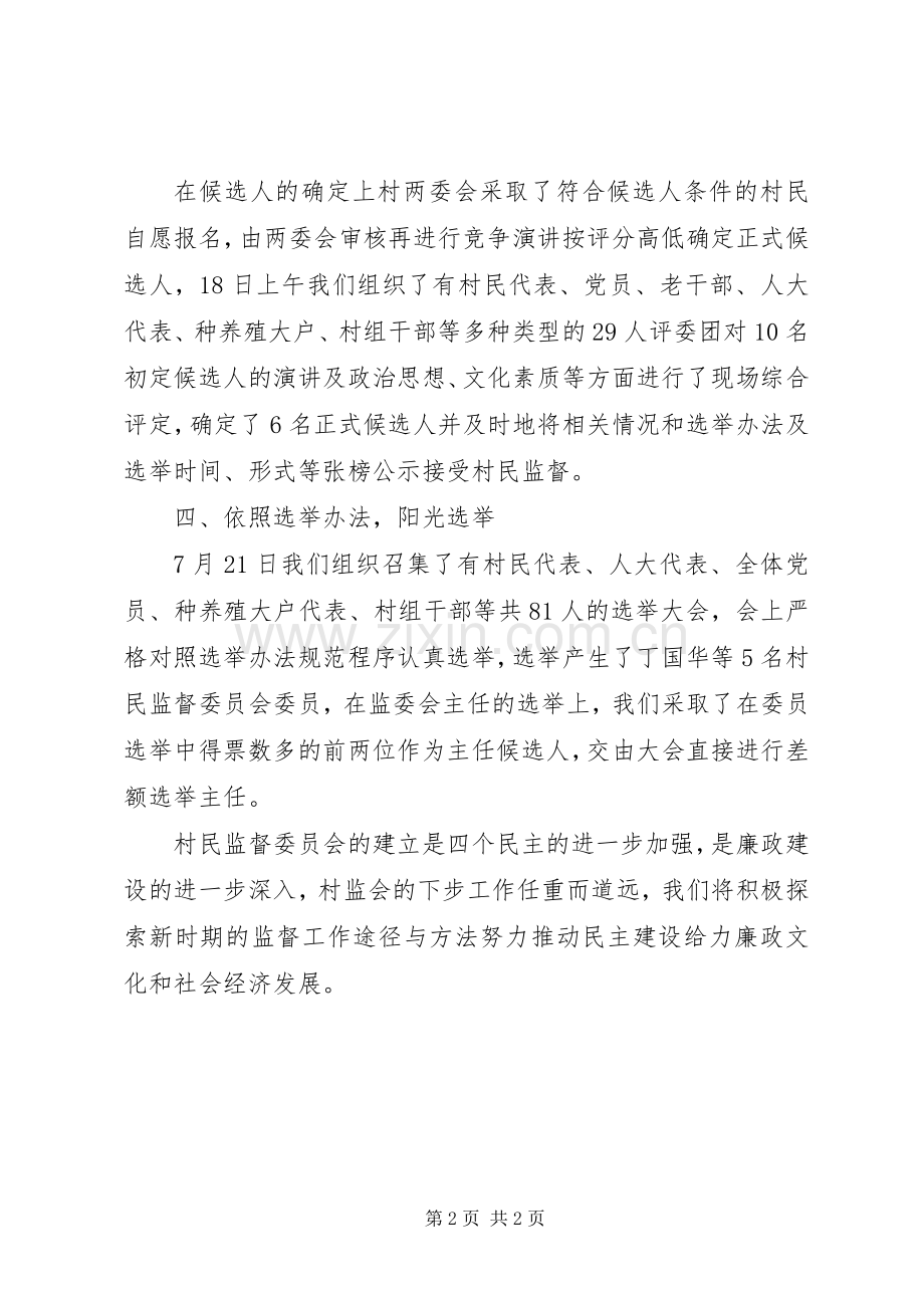 村民监督委员会的选举工作总结范文.docx_第2页