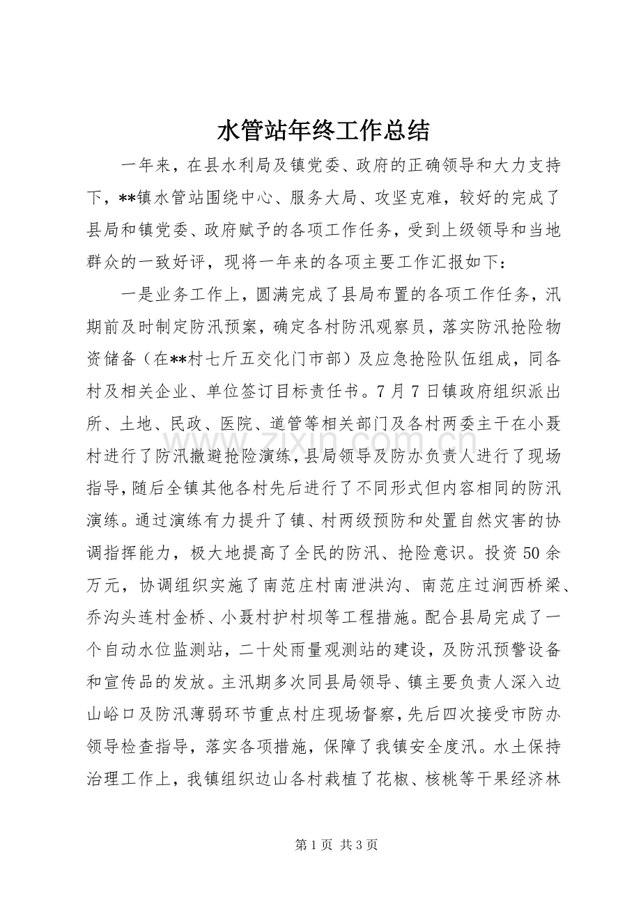 水管站年终工作总结_1.docx_第1页