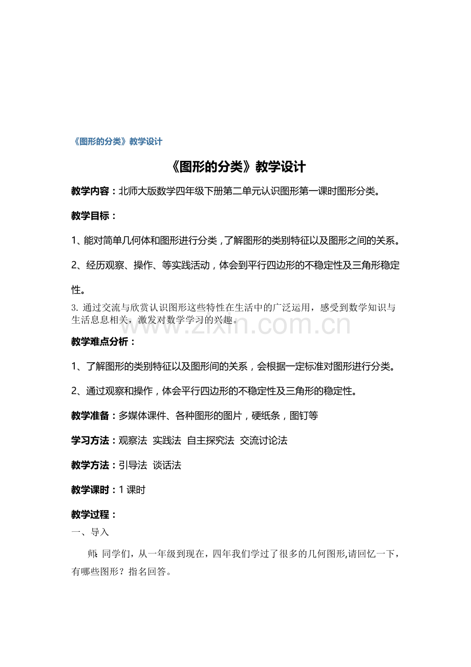 小学数学北师大2011课标版四年级图形分类教学设计.docx_第1页