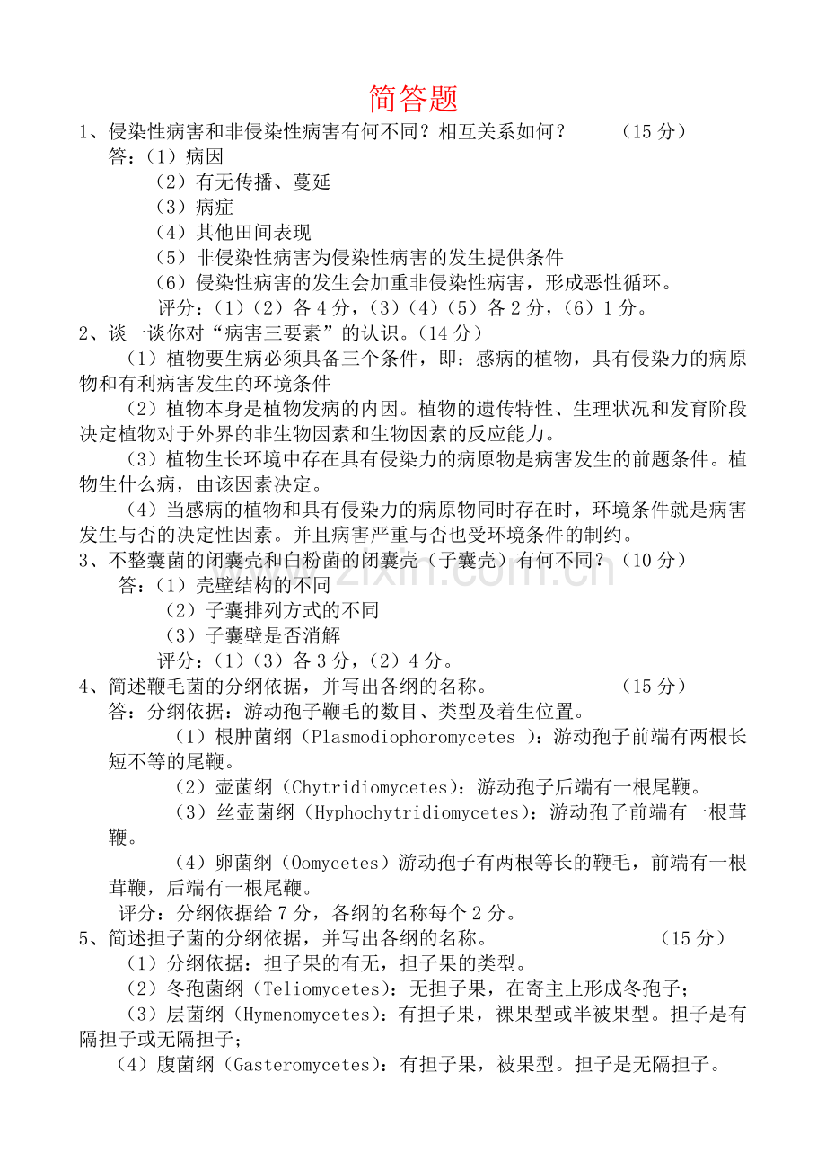 植物病理学-简答题.docx_第1页