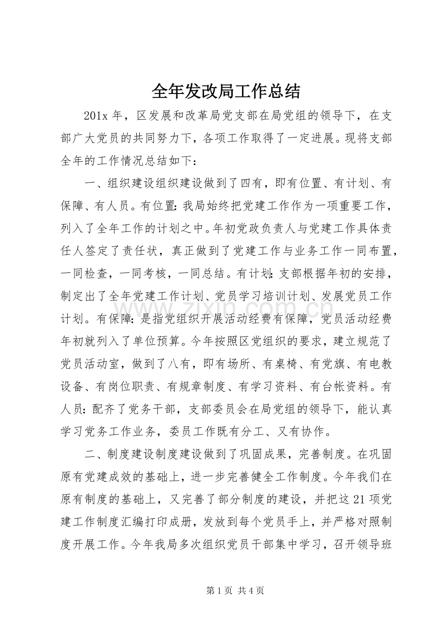 全年发改局工作总结.docx_第1页