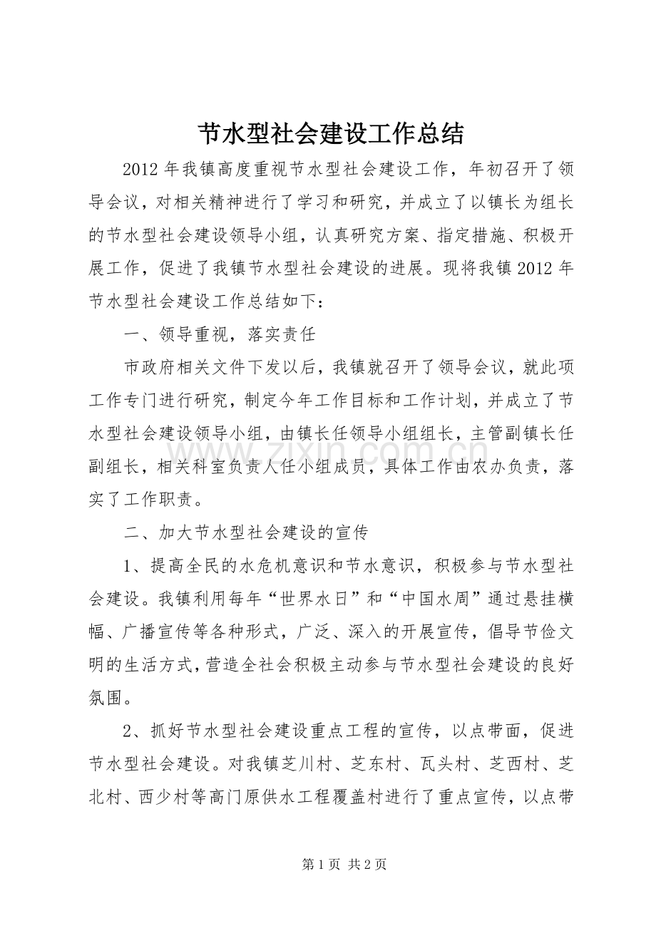 节水型社会建设工作总结.docx_第1页