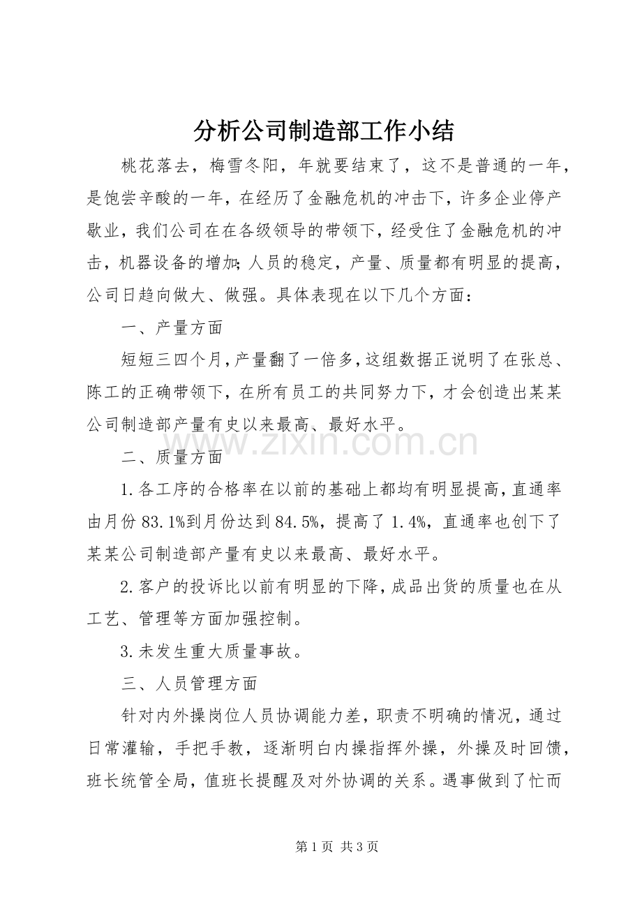 分析公司制造部工作小结.docx_第1页