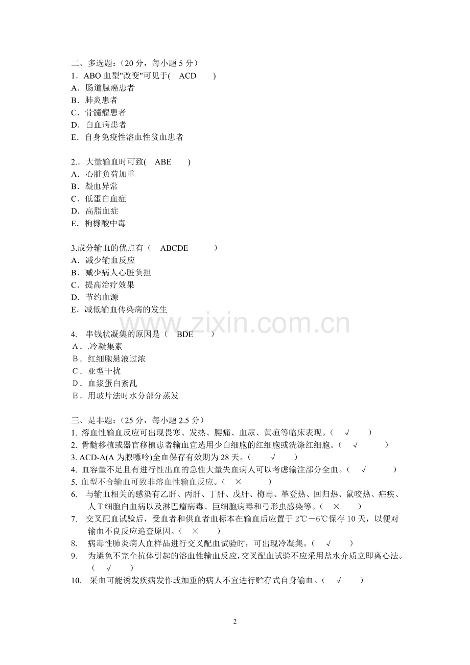 (2)-2014.4.输血科三基考试试题答题.doc_第2页