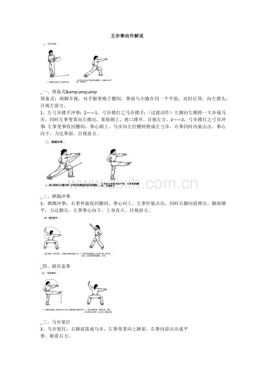五步拳动作解说.docx_第1页