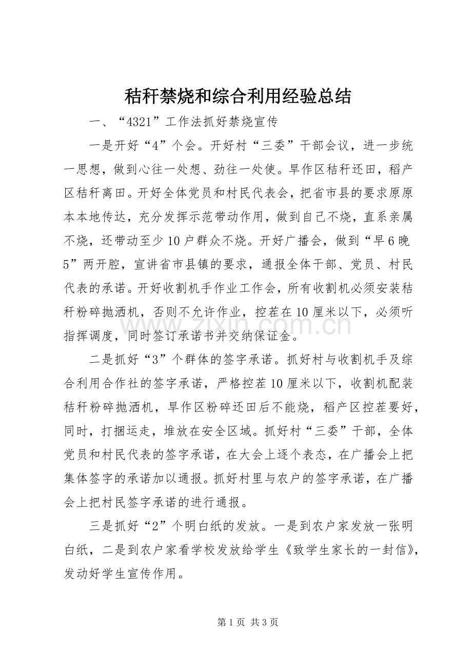秸秆禁烧和综合利用经验总结.docx_第1页