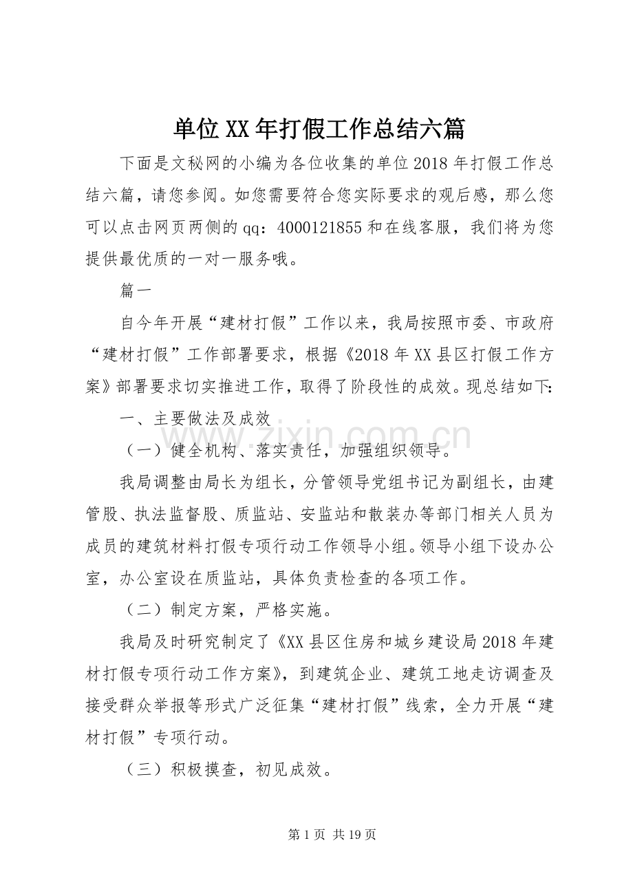 单位XX年打假工作总结六篇_1.docx_第1页