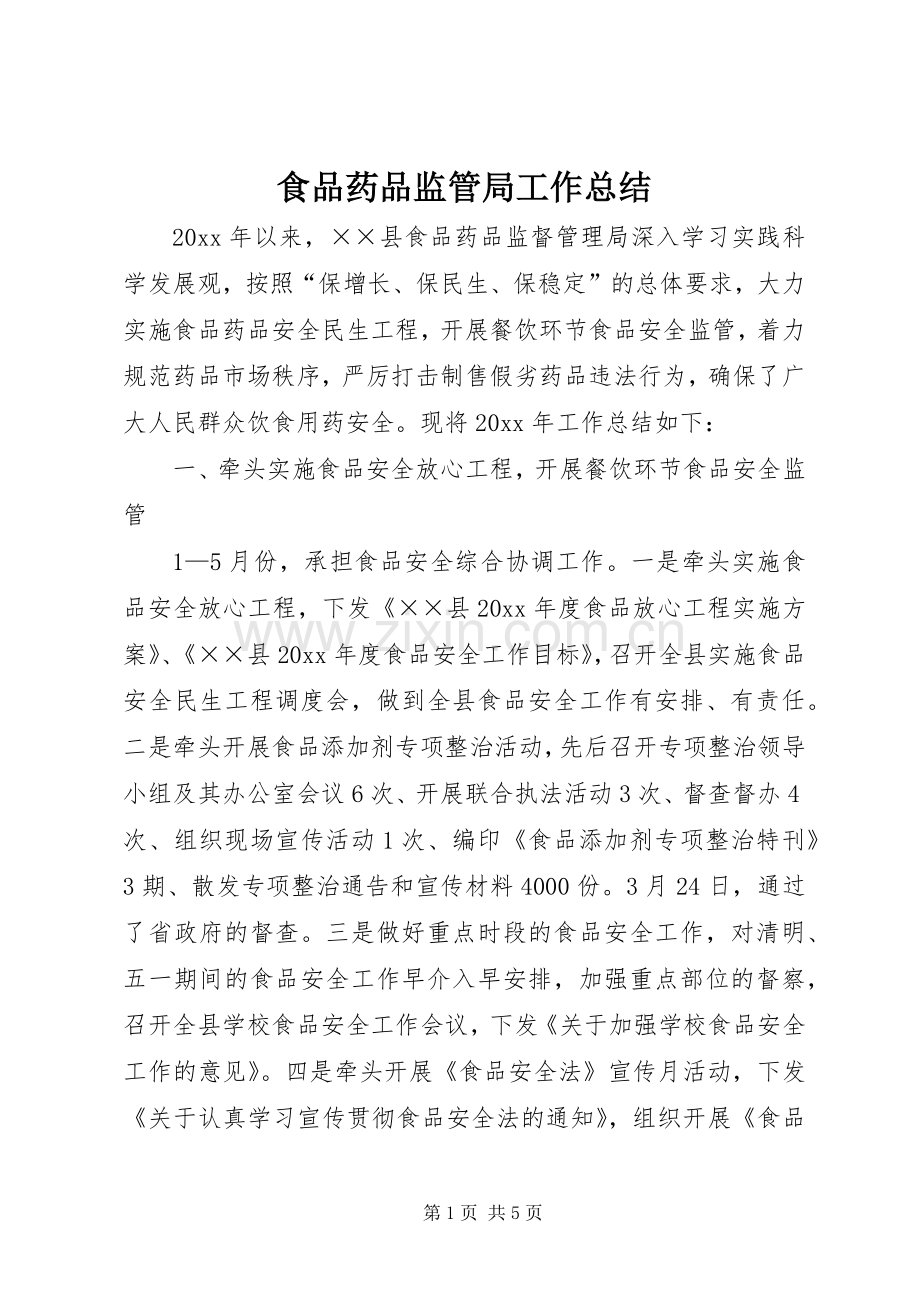 食品药品监管局工作总结.docx_第1页
