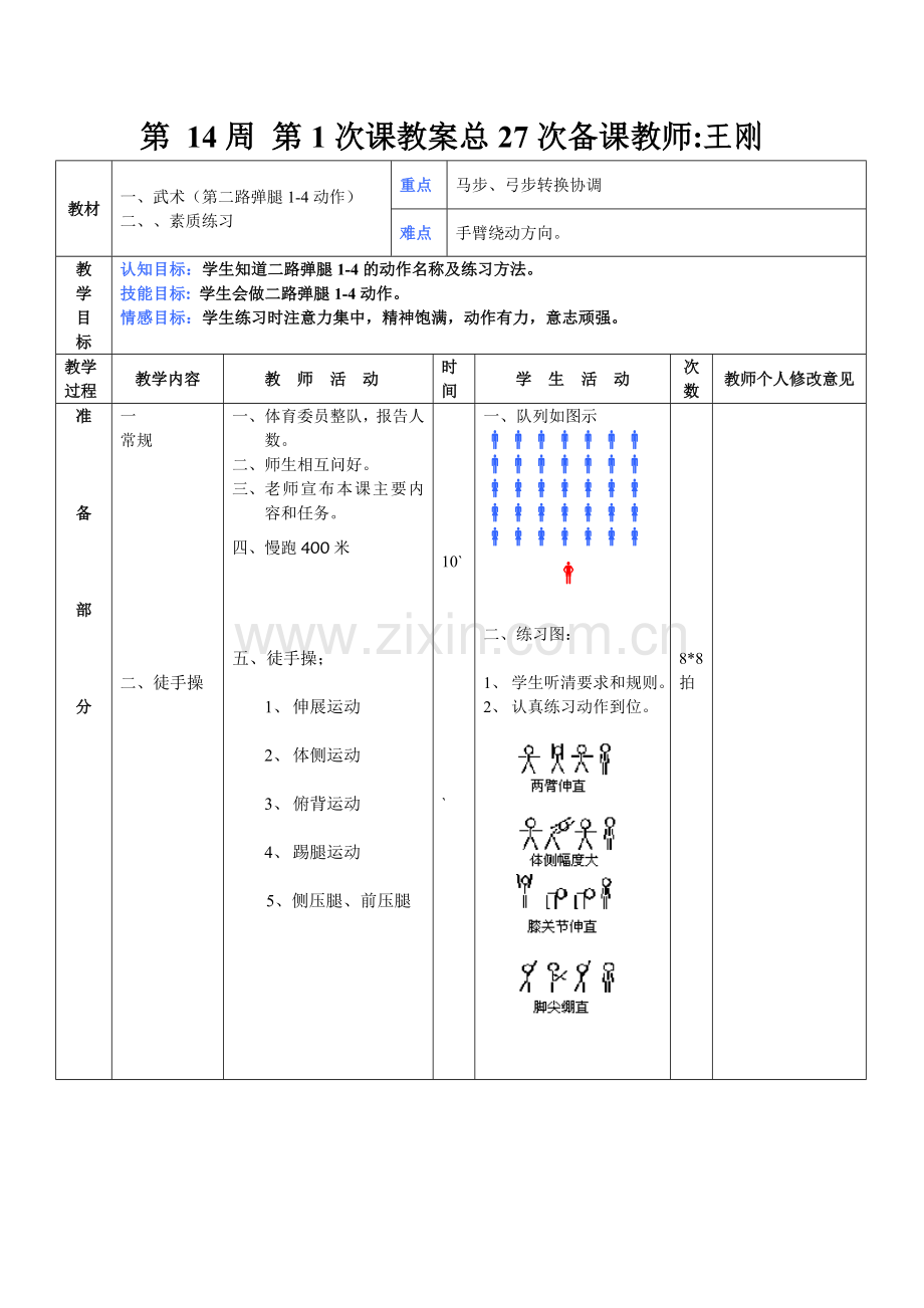 第14周第1次课教案总27次备课教师.doc_第1页