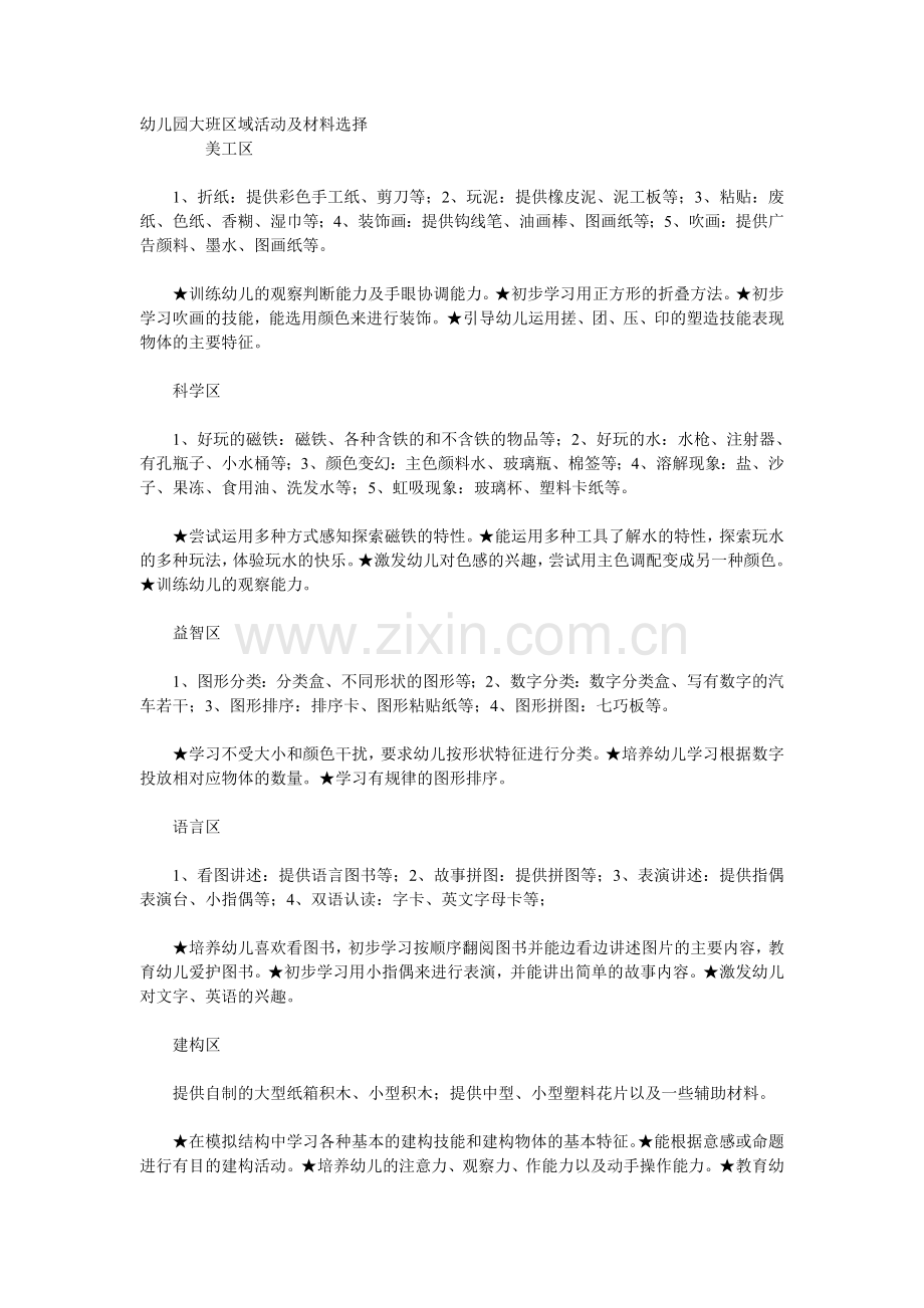 幼儿园大班区域活动材料及选择.doc_第1页