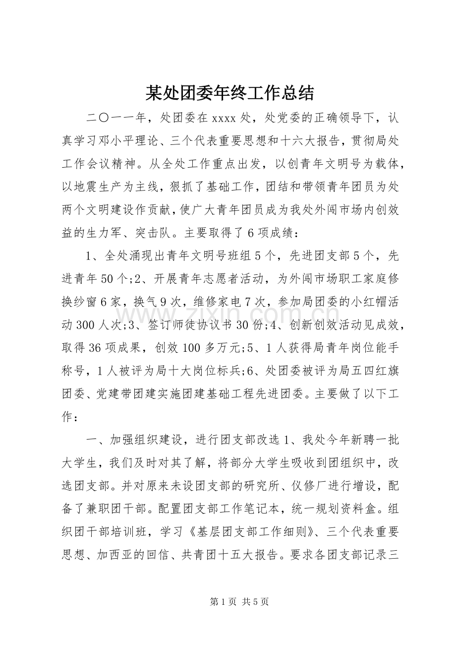 某处团委年终工作总结.docx_第1页