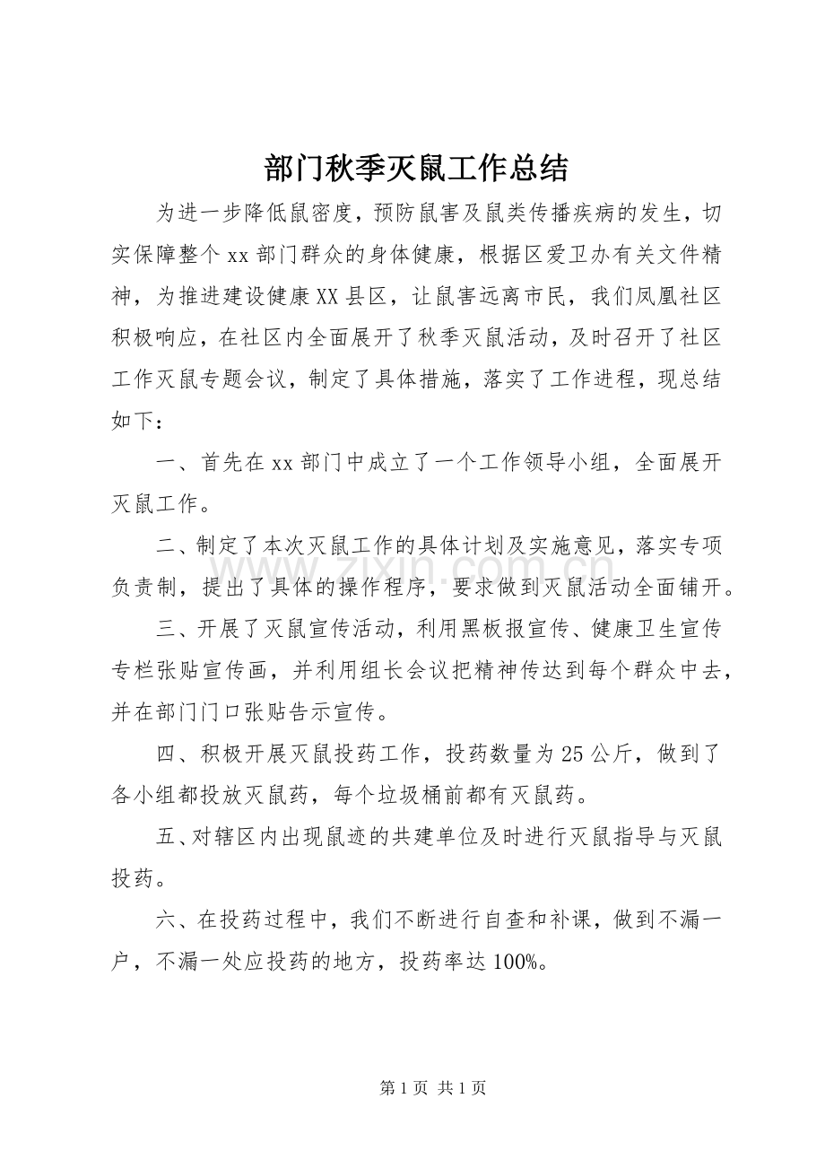 部门秋季灭鼠工作总结.docx_第1页