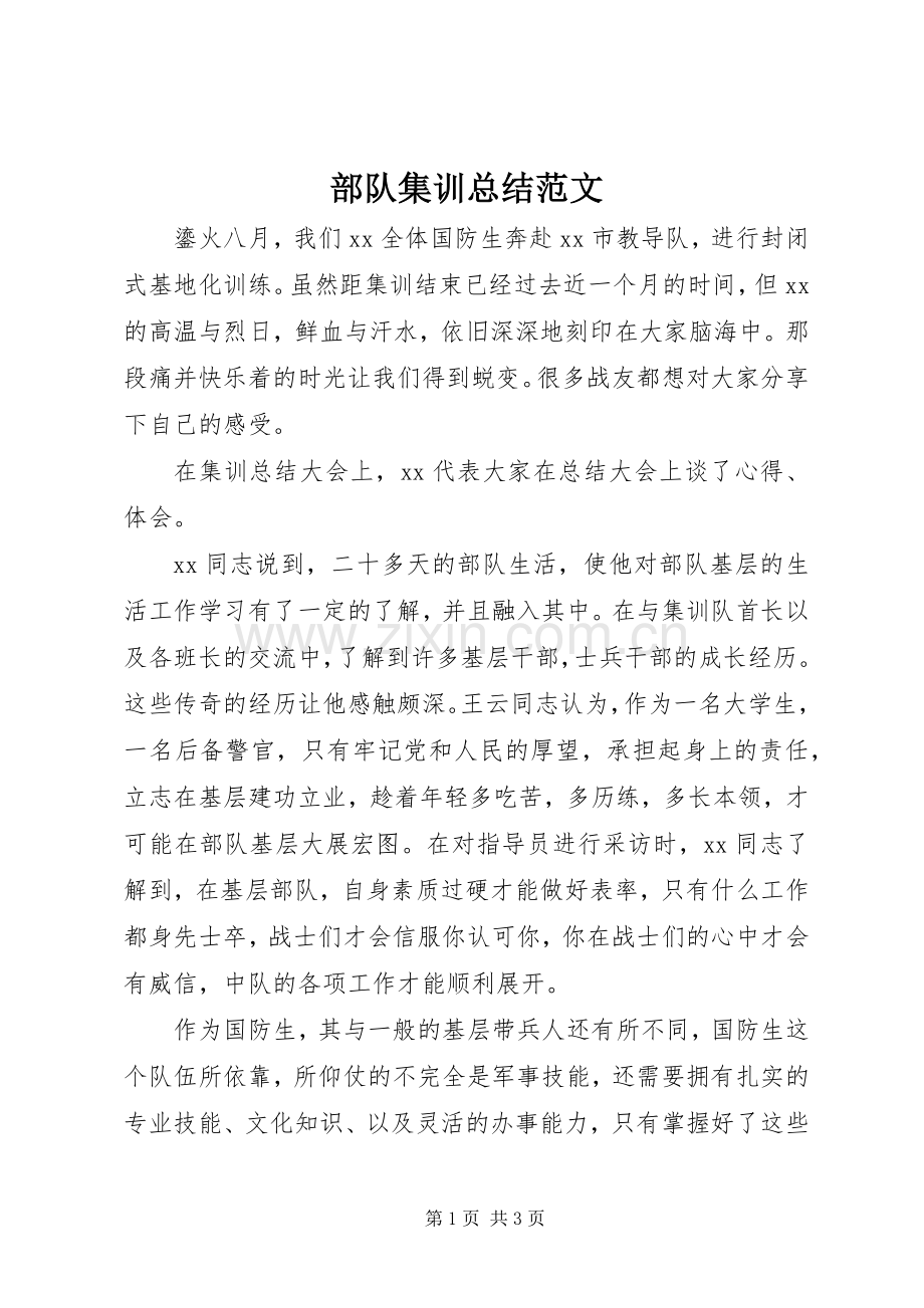 部队集训总结范文.docx_第1页