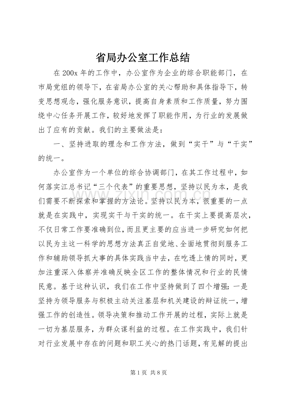 省局办公室工作总结.docx_第1页