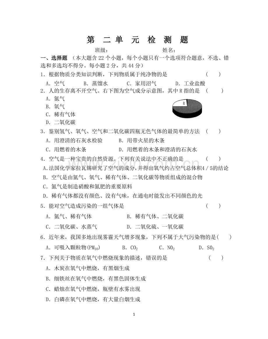 第二单元检测题我们周围的空气.doc_第1页
