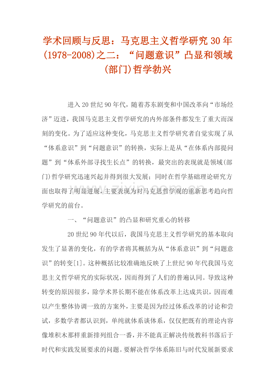 学术回顾及反思：马克思主义哲学研究30年(1978-2008)之二：“问题意识”凸显及领域(部门)哲学勃兴.docx_第1页