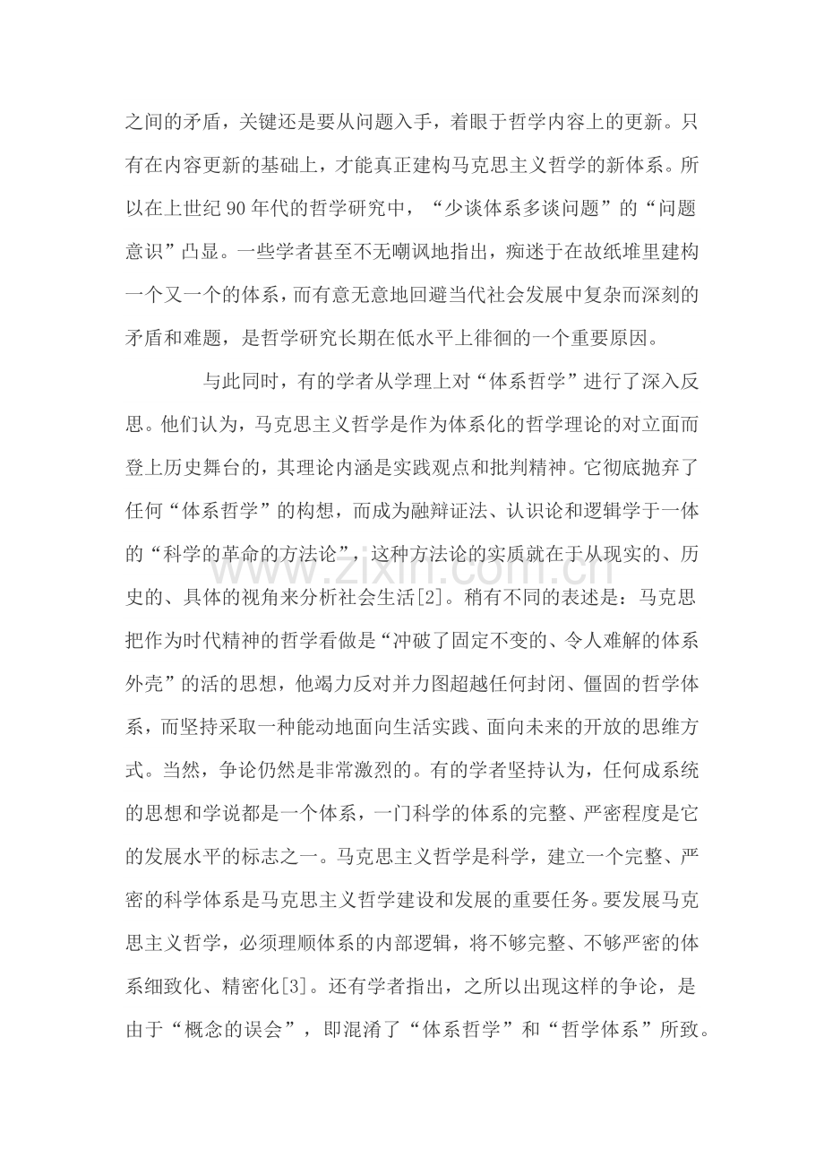 学术回顾及反思：马克思主义哲学研究30年(1978-2008)之二：“问题意识”凸显及领域(部门)哲学勃兴.docx_第2页