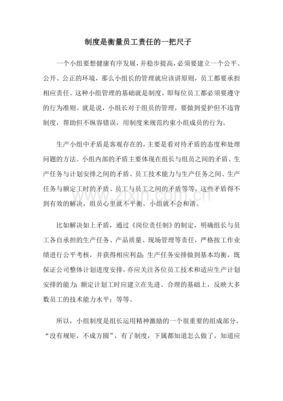 制度是衡量员工责任的尺子(小组工作方法1).doc_第1页