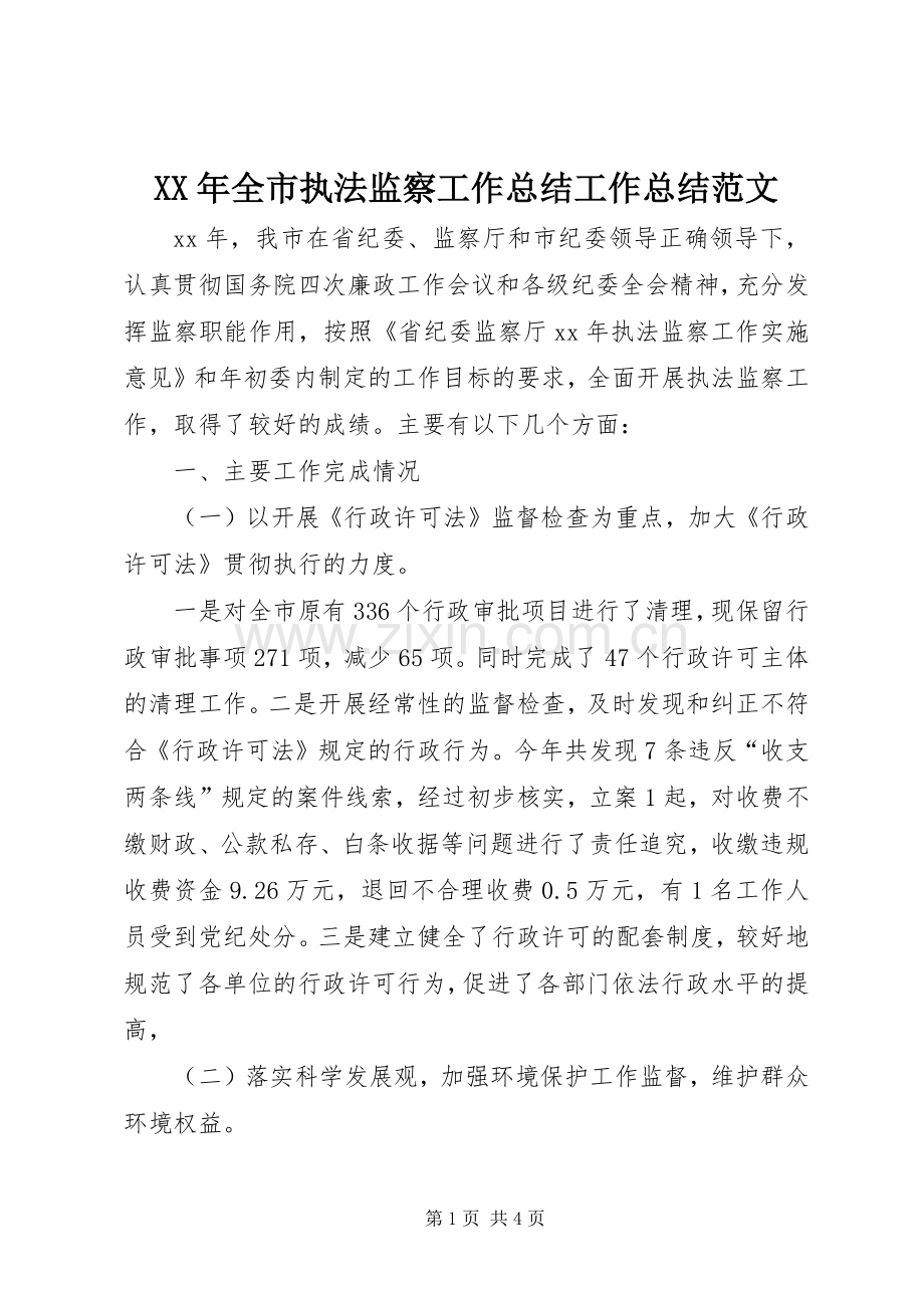 XX年全市执法监察工作总结工作总结范文.docx_第1页