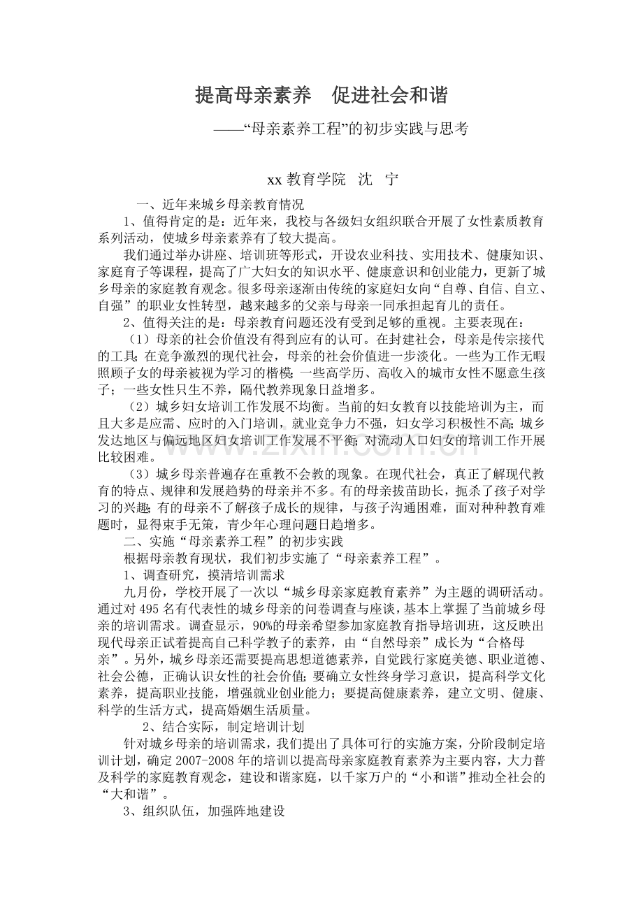 提高母亲素养_促进社会和谐.doc_第1页