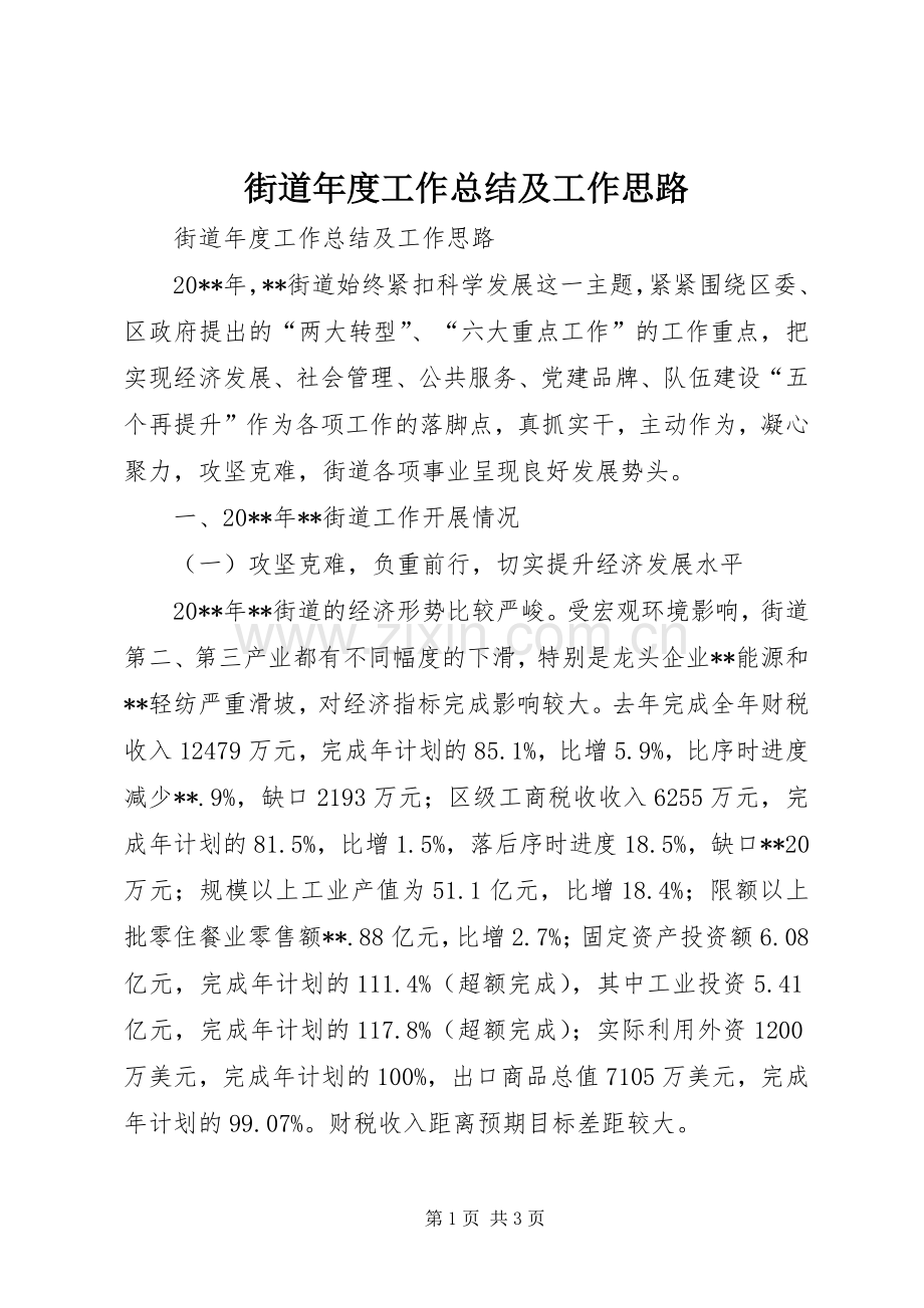 街道年度工作总结及工作思路.docx_第1页